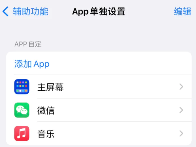 大茂镇苹果14服务点分享iPhone14如何单独设置App 