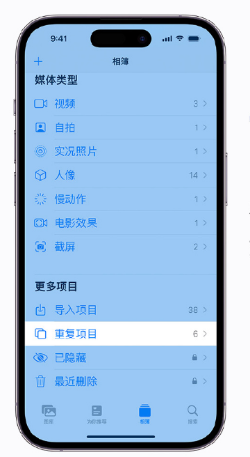 大茂镇苹果手机维修分享升级 iOS 16 后无法查看到“重复项目”相簿怎么办 