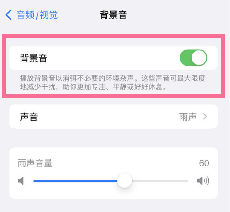 大茂镇苹果14维修分享iPhone 14背景音开启方法 
