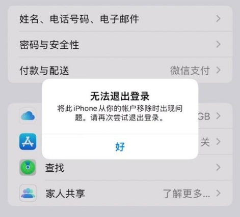 大茂镇苹果手机维修分享iOS 16.0无法退出Apple ID的问题解决了 
