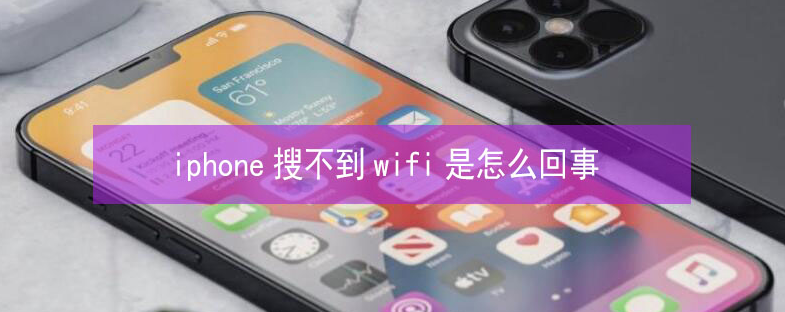 大茂镇苹果13维修分享iPhone13搜索不到wifi怎么办 