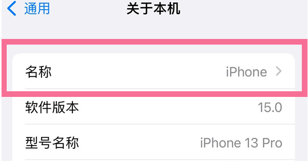 大茂镇苹果13维修分享iPhone 13热点名字设置教程 