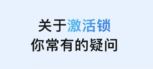 大茂镇苹果手机维修分享激活锁是什么 