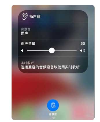 大茂镇苹果手机维修分享iOS 15中的背景音功能有什么用 