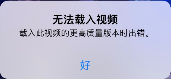 大茂镇苹果手机维修分享iPhone 出现提示“无法载入视频”怎么办 