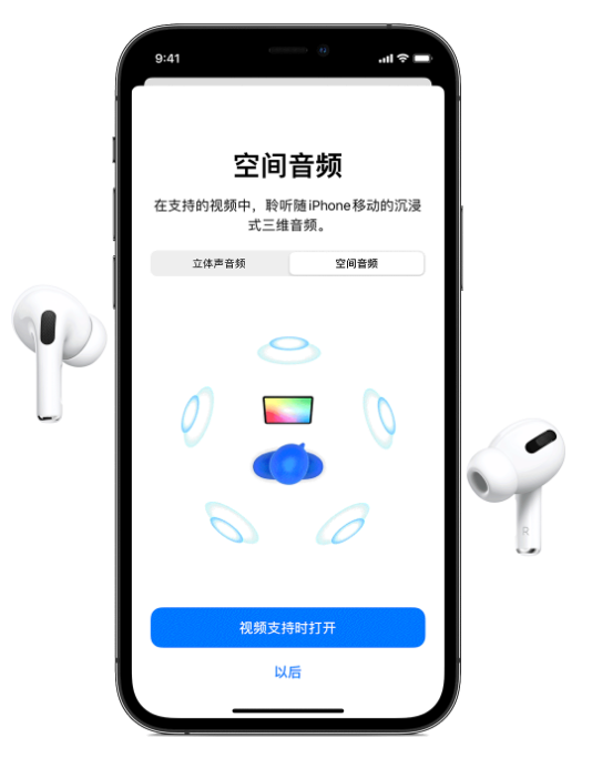 大茂镇苹果手机维修分享Airpods Pro空间音频功能有什么用 